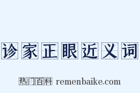 诊家正眼近义词是什么意思的图片